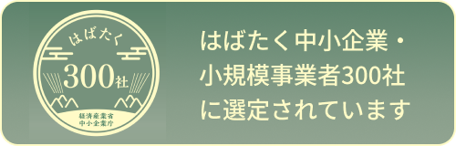 はたらく中小企業300社