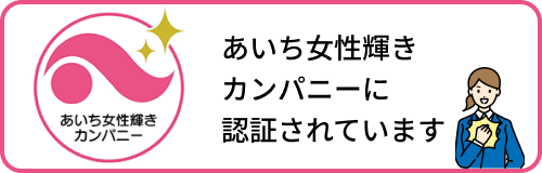 あいち女性輝きカンパニー