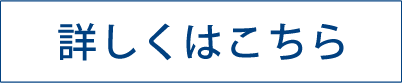 詳しくはこちら