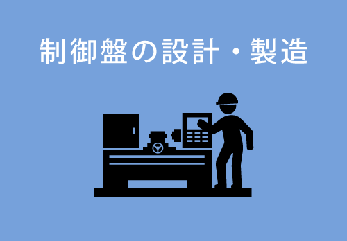 制御盤の設計・製造