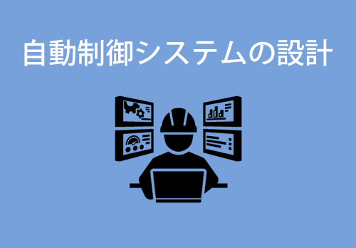 自動制御システムの設計