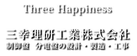 三幸理研株式会社