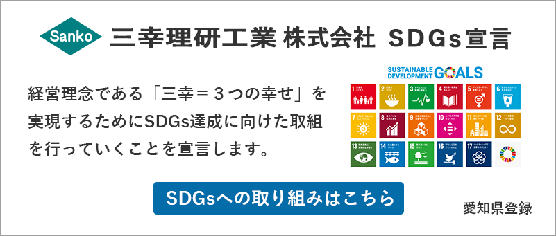 SDGs宣言