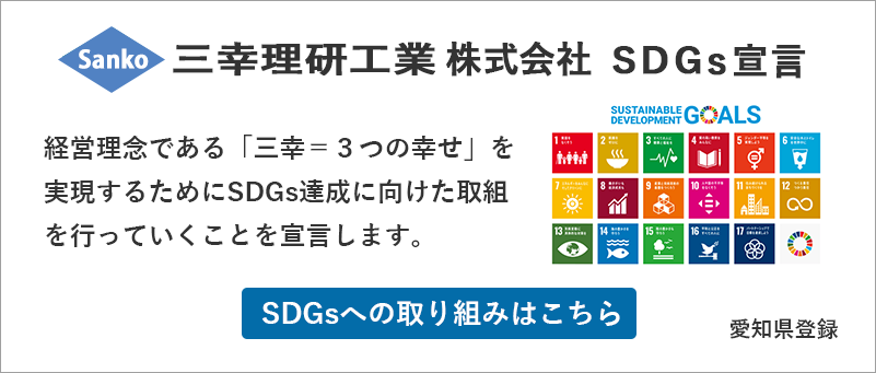 SDGs宣言