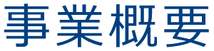 事業概要