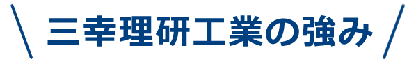 三幸理研工業の強み